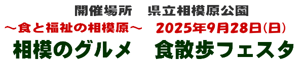 ~食と福祉の相模原~ 相模のグルメ 食散歩フェスタ