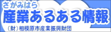 さがみはら産業あるある情報