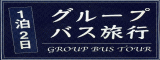 有限会社 平成観光サービスのバナー