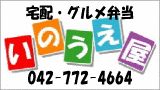 宅配・グルメ弁当 いのうえ屋 いのうえ屋のバナー