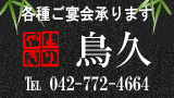 焼き鳥(焼鳥) 鳥久 焼き鳥(焼鳥) 鳥久のバナー
